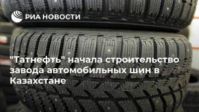 "Татнефть" начала строительство завода автомобильных шин в Казахстане