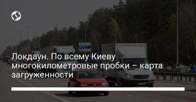 Локдаун. По всему Киеву многокилометровые пробки – карта загруженности