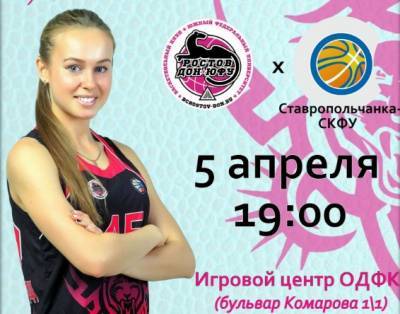 Баскетболистки «Ростов-Дон-ЮФУ» сегодня сыграют со «Ставропольчанкой-СКФУ»