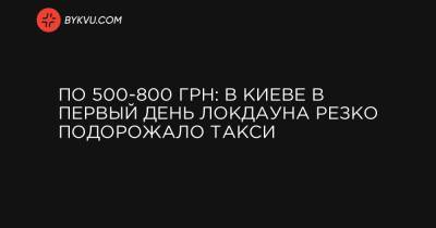 По 500-800 грн: В Киеве в первый день локдауна резко подорожало такси