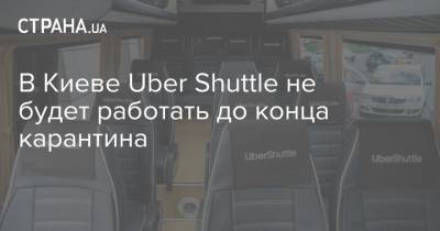 В Киеве Uber Shuttle не будет работать до конца карантина