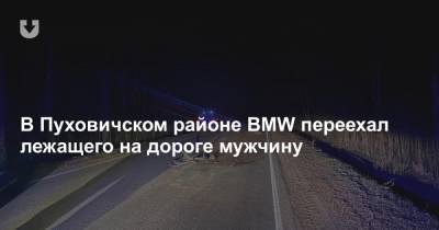 В Пуховичском районе BMW переехал лежащего на дороге мужчину