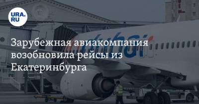 Зарубежная авиакомпания возобновила рейсы из Екатеринбурга