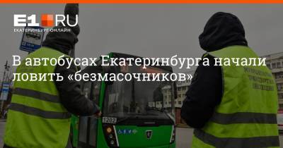 В автобусах Екатеринбурга начали ловить «безмасочников»