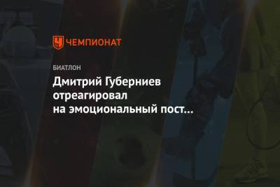 Дмитрий Губерниев отреагировал на эмоциональный пост Ларисы Куклиной в «Инстаграме»