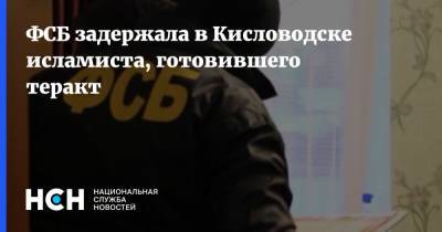 ФСБ задержала в Кисловодске исламиста, готовившего теракт - nsn.fm - Кисловодск