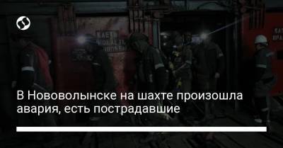 В Нововолынске на шахте произошла авария, есть пострадавшие