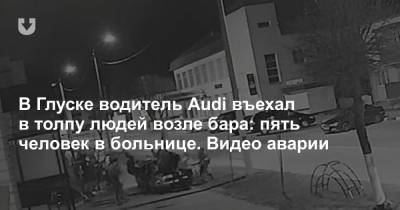В Глуске водитель Audi въехал в толпу людей возле бара: пять человек в больнице. Видео аварии