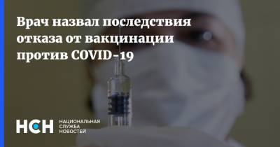 Врач назвал последствия отказа от вакцинации против COVID-19