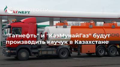 "Татнефть" и "КазМунайГаз" будут производить каучук в Казахстане