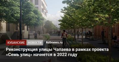 Реконструкция улицы Чапаева в рамках проекта «Семь улиц» начнется в 2022 году