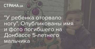 "У ребенка оторвало ногу". Опубликованы имя и фото погибшего на Донбассе 5-летнего мальчика - strana.ua - ДНР