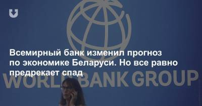 Всемирный банк изменил прогноз по экономике Беларуси. Но все равно предрекает спад