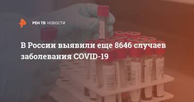 В России выявили еще 8646 случаев заболевания COVID-19