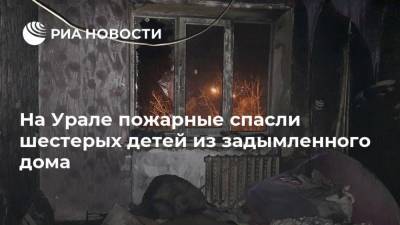 На Урале пожарные спасли шестерых детей из задымленного дома