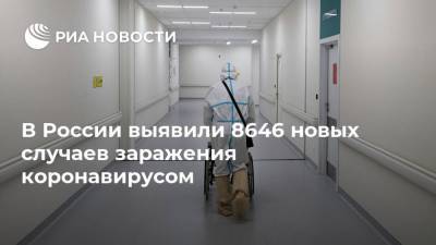 В России выявили 8646 новых случаев заражения коронавирусом