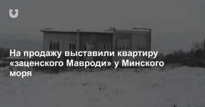 На продажу выставили квартиру «заценского Мавроди» у Минского моря