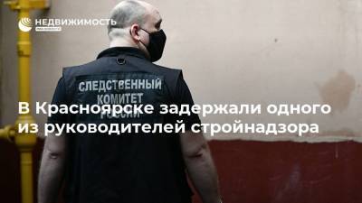 В Красноярске задержали одного из руководителей стройнадзора