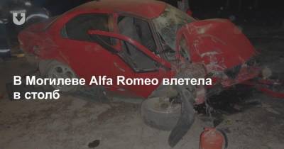 В Могилеве Alfa Romeo влетела в столб