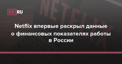 Сотни миллионов: впервые раскрыты финансовые показатели Netflix в России