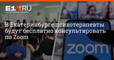 В Екатеринбурге психотерапевты будут бесплатно консультировать по Zoom
