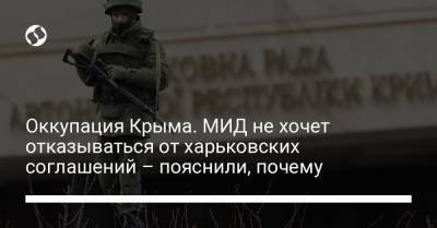 Оккупация Крыма. МИД не хочет отказываться от харьковских соглашений – пояснили, почему