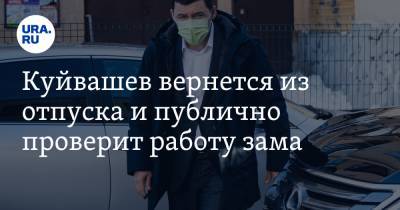 Куйвашев вернется из отпуска и публично проверит работу зама