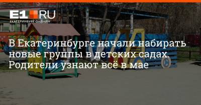 В Екатеринбурге начали набирать новые группы в детских садах. Родители узнают всё в мае