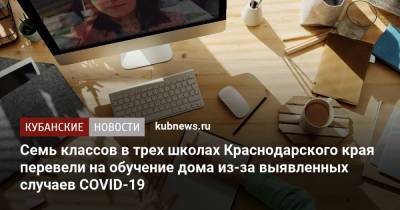 Семь классов в трех школах Краснодарского края перевели на обучение дома из-за выявленных случаев COVID-19