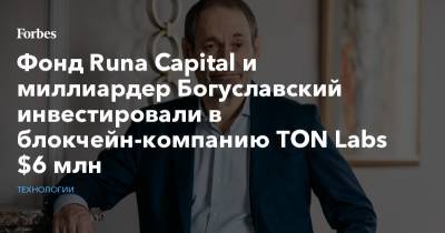 Фонд Runa Capital и миллиардер Богуславский инвестировали в блокчейн-компанию TON Labs $6 млн