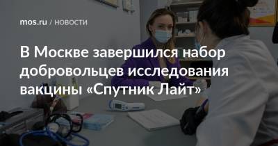 В Москве завершился набор добровольцев исследования вакцины «Спутник Лайт»