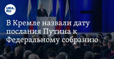 В Кремле назвали дату послания Путина к Федеральному собранию