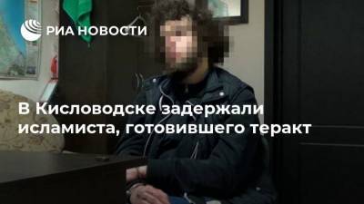 В Кисловодске задержали исламиста, готовившего теракт
