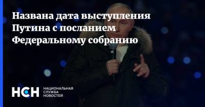 Названа дата выступления Путина с посланием Федеральному собранию