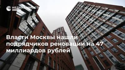 Власти Москвы нашли подрядчиков реновации на 47 миллиардов рублей