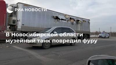 В Новосибирской области музейный танк повредил фуру