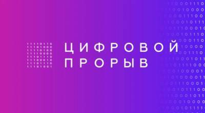 Ульяновские айтишники устроят «Цифровой прорыв»