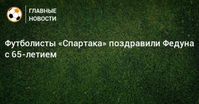 Футболисты «Спартака» поздравили Федуна с 65-летием