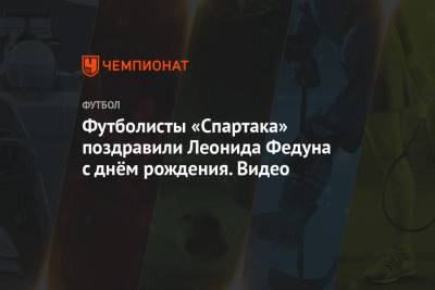 Футболисты «Спартака» поздравили Леонида Федуна с днём рождения. Видео