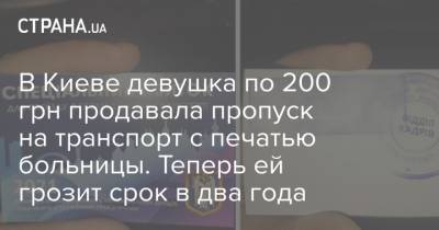 В Киеве девушка по 200 грн продавала пропуск на транспорт с печатью больницы. Теперь ей грозит срок в два года