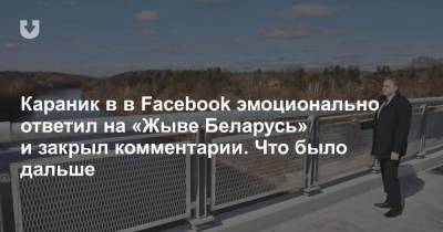 Владимир Караник - Караник в в Facebook эмоционально ответил на «Жыве Беларусь» и закрыл комментарии. Что было дальше - news.tut.by - Гродненская обл.