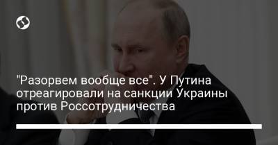 "Разорвем вообще все". У Путина отреагировали на санкции Украины против Россотрудничества