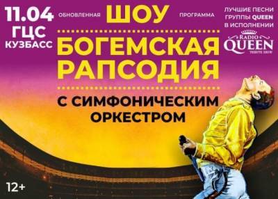 Лучшие хиты Queen: кузбассовцев приглашают на симфоническое шоу «Богемская рапсодия»