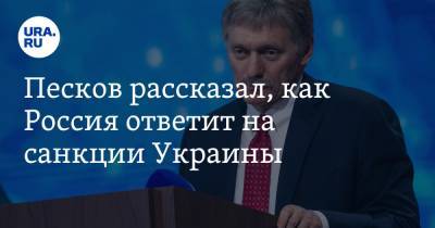 Песков рассказал, как Россия ответит на санкции Украины