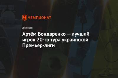 Артём Бондаренко — лучший игрок 20-го тура украинской Премьер-лиги