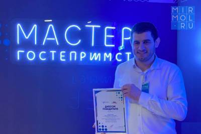 Руководитель проекта «Этнодом Кубачи» вышел в финал Всероссийского конкурса «Мастера гостеприимства»