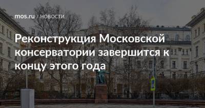 Реконструкция Московской консерватории завершится к концу этого года