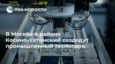 В Москве в районе Косино-Ухтомский создадут промышленный технопарк