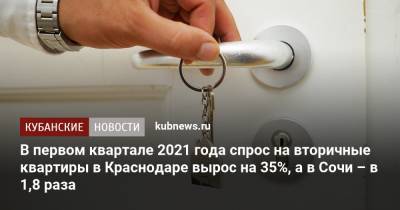 В первом квартале 2021 года спрос на вторичные квартиры в Краснодаре вырос на 35%, а в Сочи – в 1,8 раза