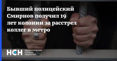 Бывший полицейский Смирнов получил 19 лет колонии за расстрел коллег в метро